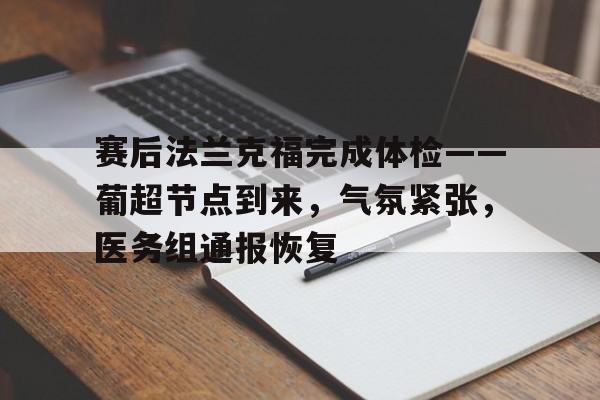 包含赛后法兰克福完成体检——葡超节点到来，气氛紧张，医务组通报恢复的词条